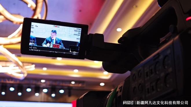 新华2025年度工作会议直播保障工作pg电子平台新疆阿凡达圆满完成新疆(图2)