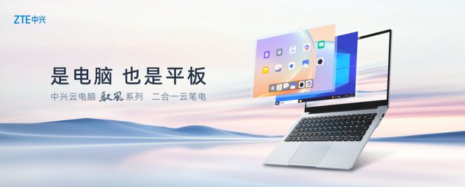 风系列二合一云笔电及扶摇系列5G自由屏pg电子试玩中兴云电脑发布全球首款驭(图1)